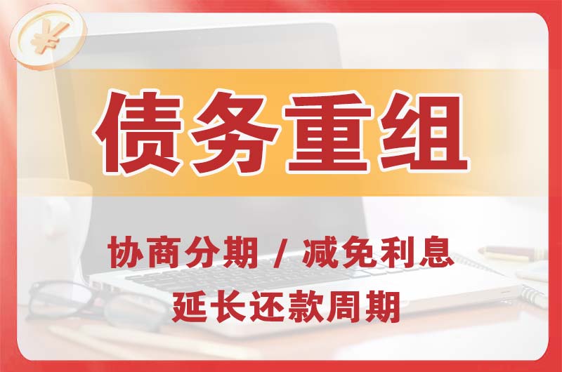 高新债务重组