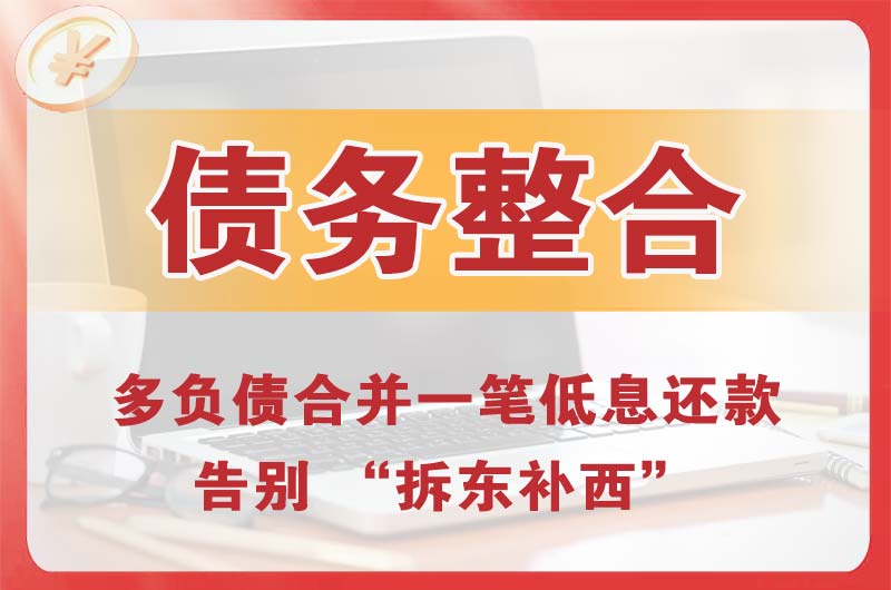 高新债务整合