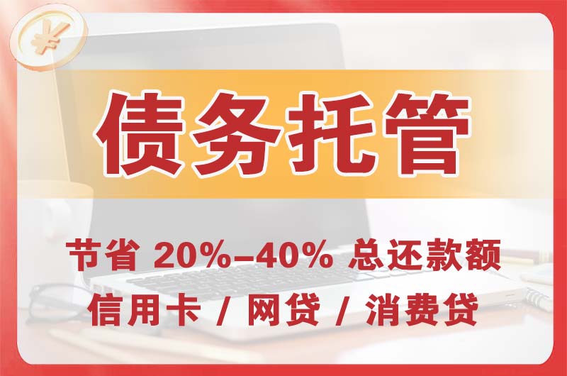 高新债务托管