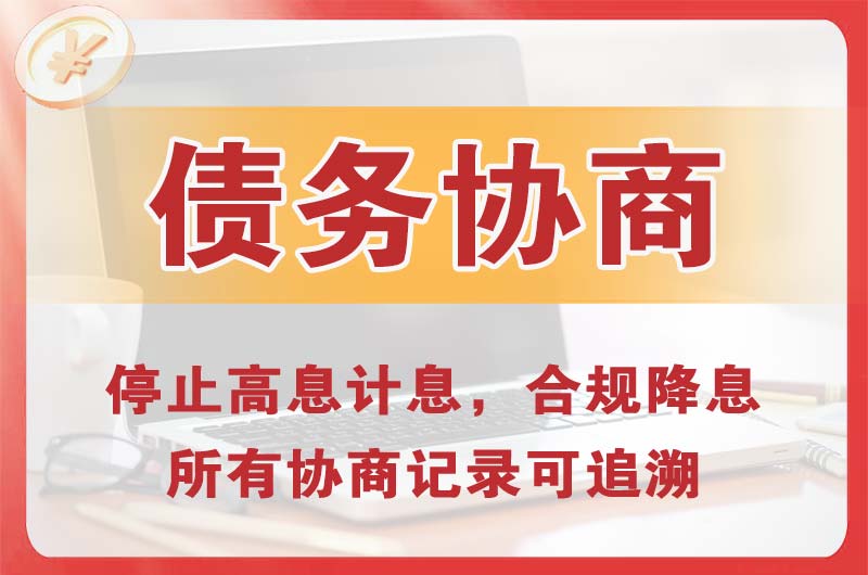 高新债务协商